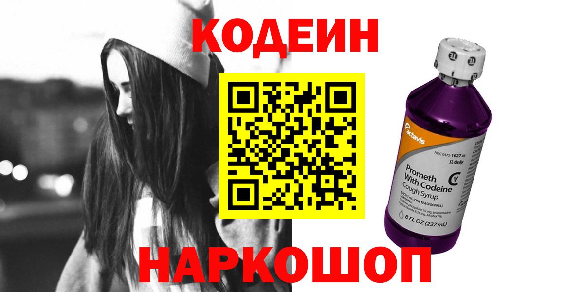 Кодеин Purple Drank  Codein напиток Lean (лин)  Медногорск  Вход с VPN 